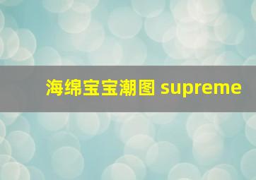 海绵宝宝潮图 supreme